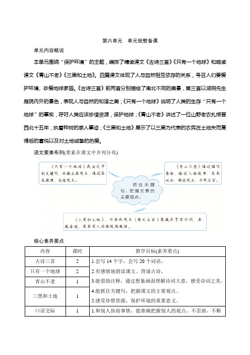 最新部编人教版语文六年级上册《第六单元单元统整备课》名师教案