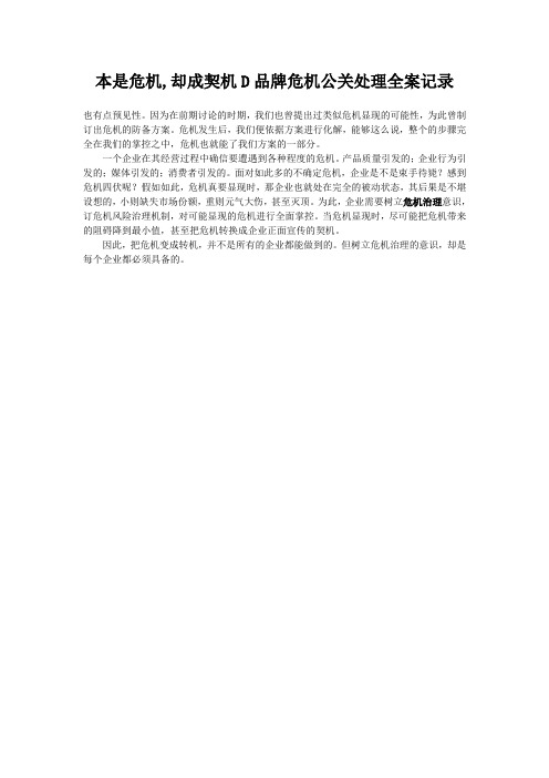 本是危机,却成契机D品牌危机公关处理全案记录