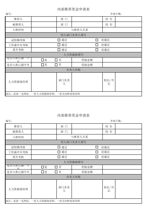 内部推荐奖金申请表