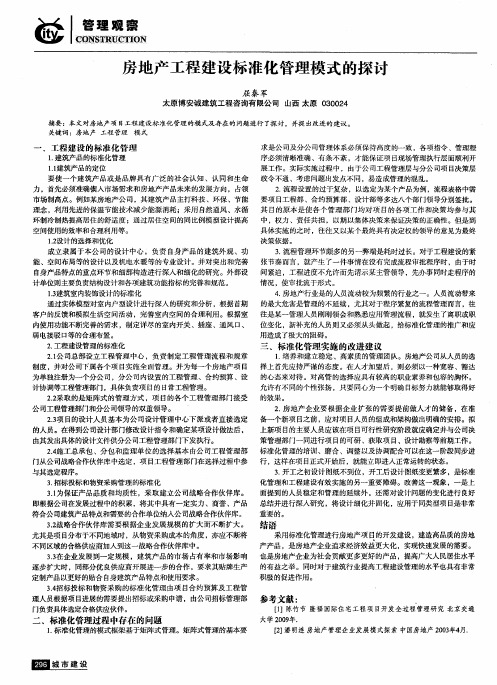 房地产工程建设标准化管理模式的探讨