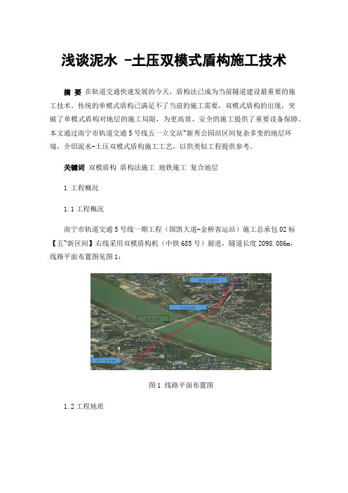 浅谈泥水-土压双模式盾构施工技术