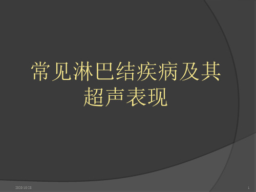 常见淋巴结疾病及其超声表现 ppt课件