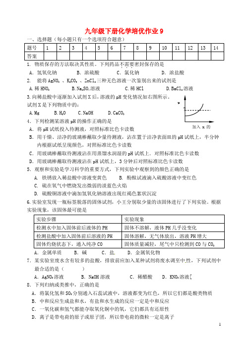 江苏省盐城市大丰市万盈第二中学九年级化学下学期培优作业9(无答案) 新人教版 