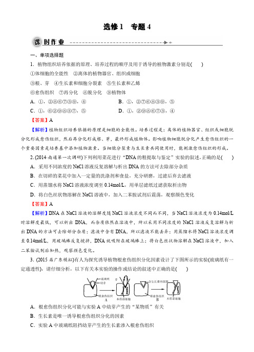 2016届高考生物一轮总复习：课时作业选修1 专题4生物技术在其他方面的应用