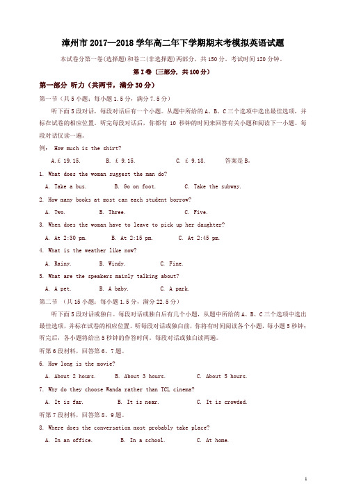 【精品】福建省漳州市2017-2018学年高二下学期期末考模拟考试英语有答案