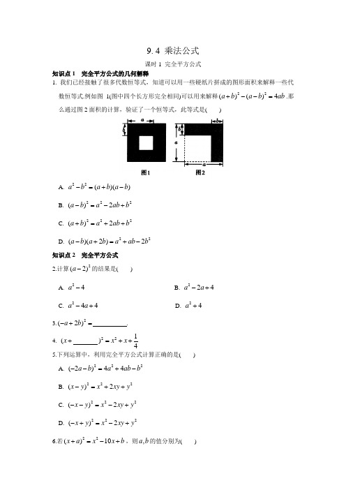 七年级数学下册第9章 9.4 乘法公式(课时1)精选好题(含答案)