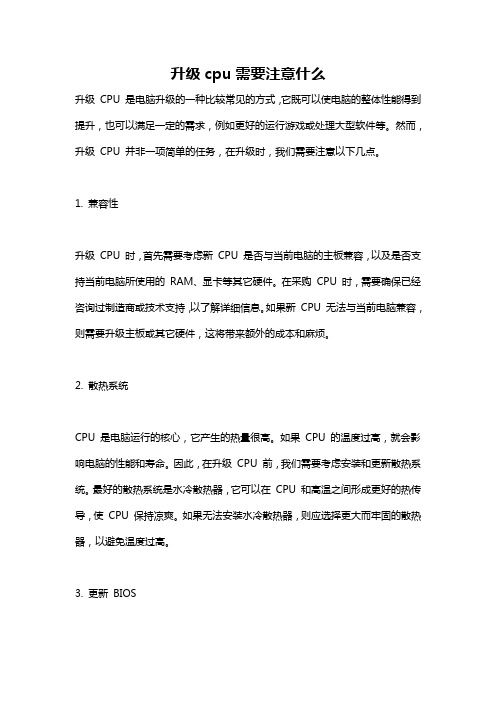 升级cpu需要注意什么