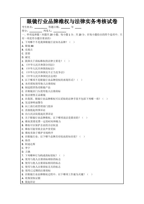 眼镜行业品牌维权与法律实务考核试卷