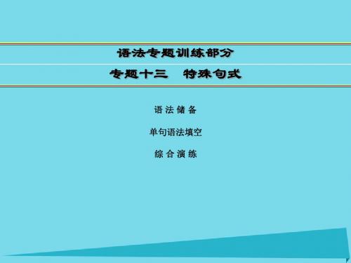 2016届高考英语一轮复习 语法专题训练部分 专题13 特殊句式课件