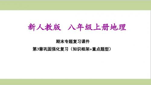 新人教版八年级上册地理 第3章期末单元复习课件PPT