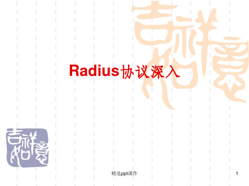 Radius协议深入