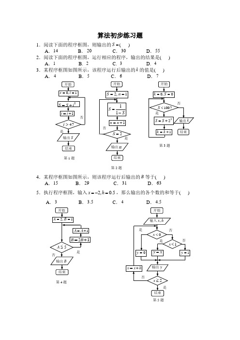 高中数学必修三 程序框图和算法语言加强训练