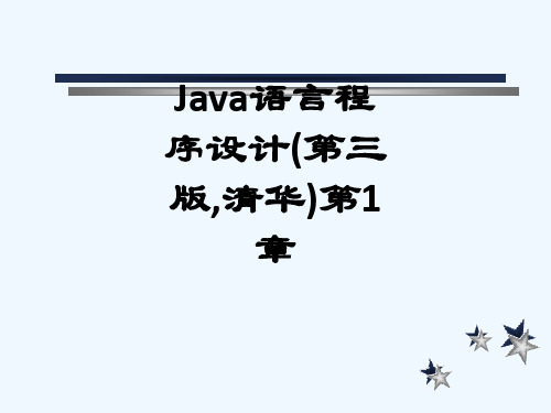 Java语言程序设计(第三版,清华)第1章_153