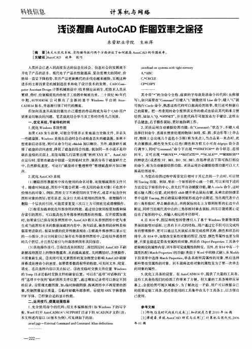 浅谈提高AutoCAD作图效率之途径