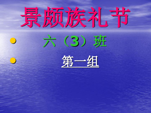 景颇族待客礼仪