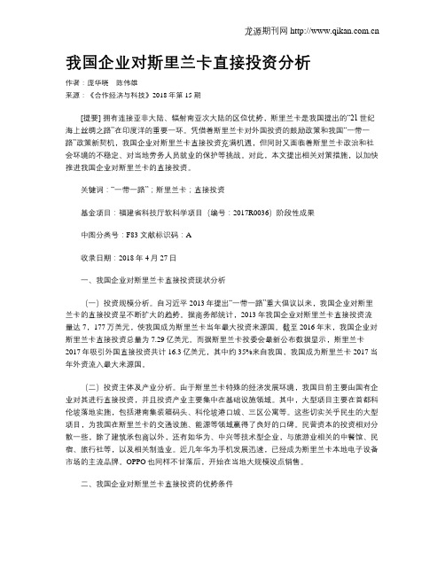 我国企业对斯里兰卡直接投资分析