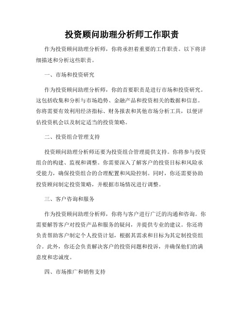 投资顾问助理分析师工作职责