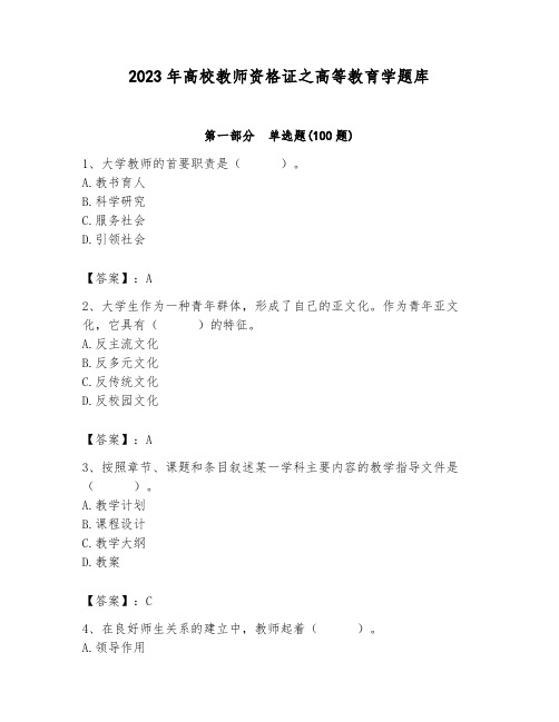 2023年高校教师资格证之高等教育学题库及答案(历年真题)