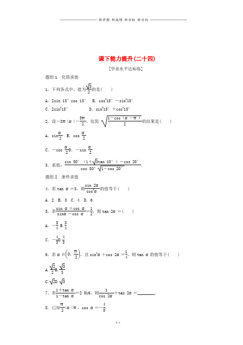 高中数学课下能力提升二十四新人教A版必修68