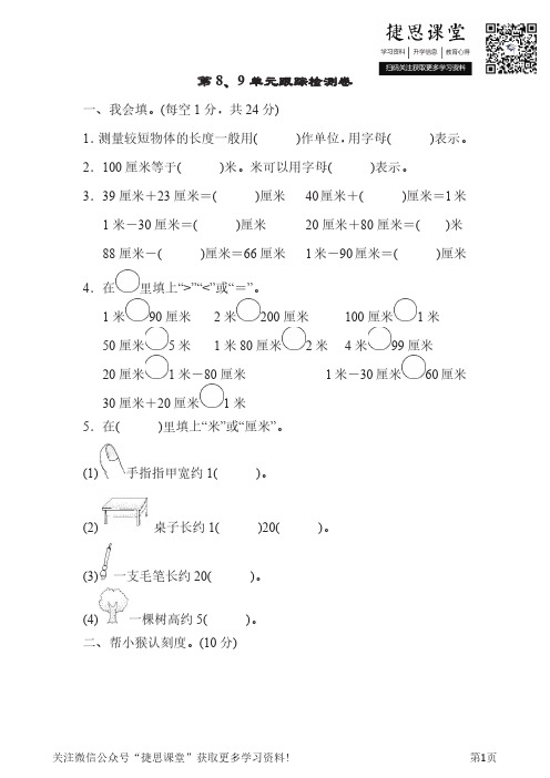 一年级下册数学青岛版第8、9单元跟踪检测卷(含答案)