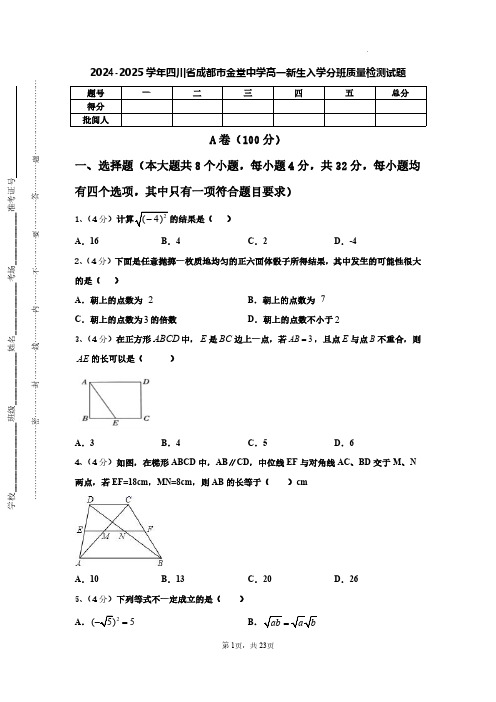 四川省成都市金堂中学2024-2025学年高一新生上学期入学分班质量检测数学试题