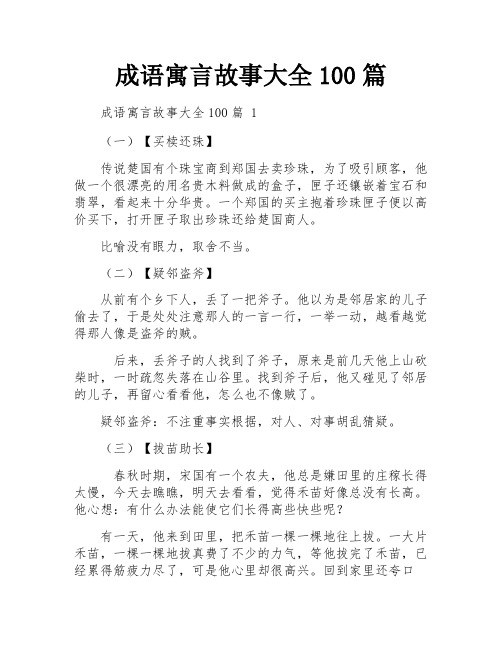 成语寓言故事大全100篇