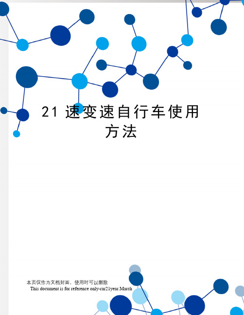 21速变速自行车使用方法