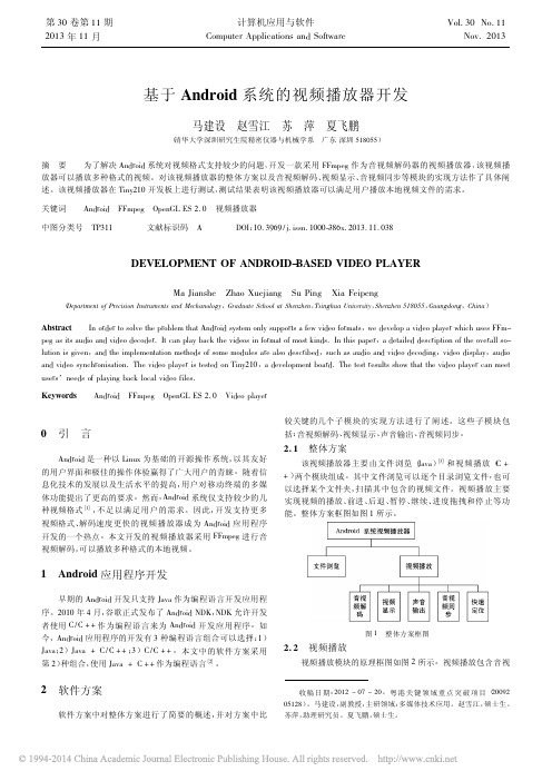 基于Android系统的视频播放器开发_马建设