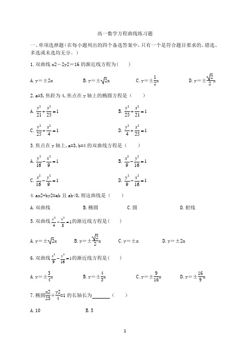 高一数学方程曲线练习题