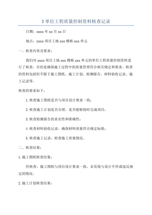 3单位工程质量控制资料核查记录