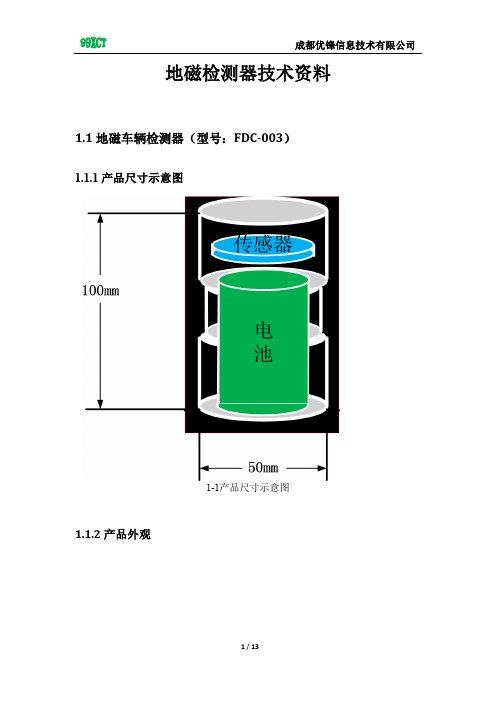 智能交通数据采集--地磁检测器技术资料