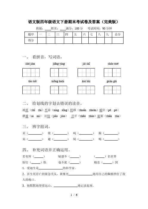 语文版四年级语文下册期末考试卷及答案(完美版)