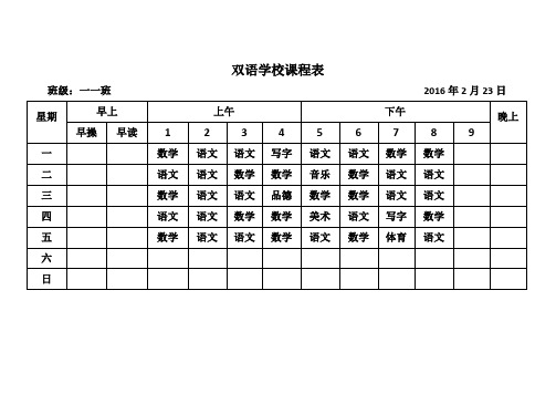 双语学校课程表