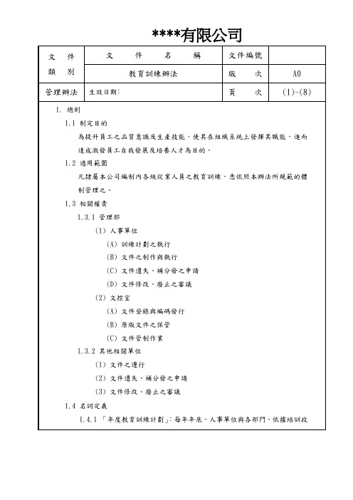 教育训练管理办法