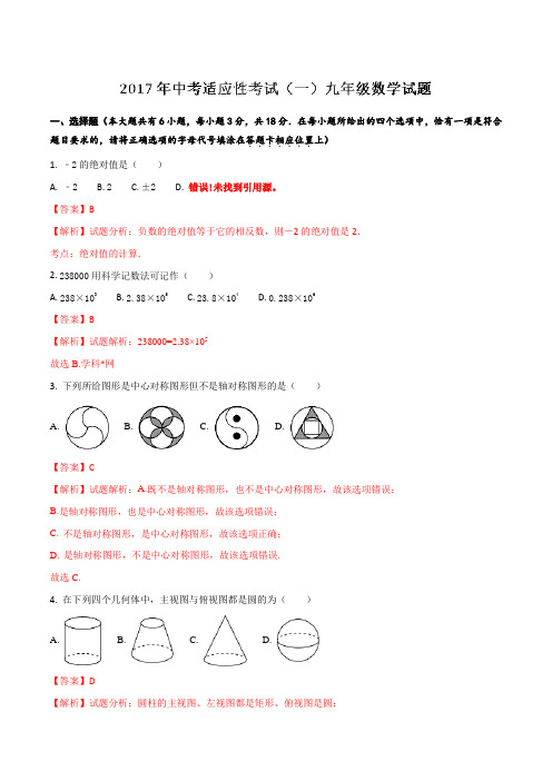 江苏省泰州市姜堰区2017届九年级中考适应性考试(一)数学(解析版)