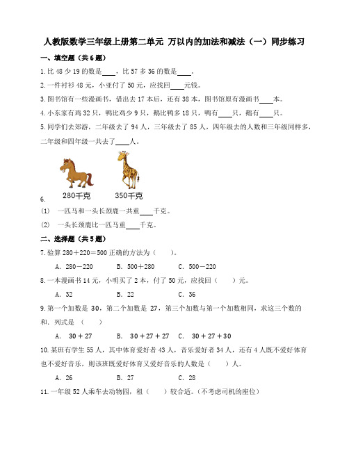 第二单元 万以内的加法和减法(一)(同步练习)-三年级上册数学人教版 