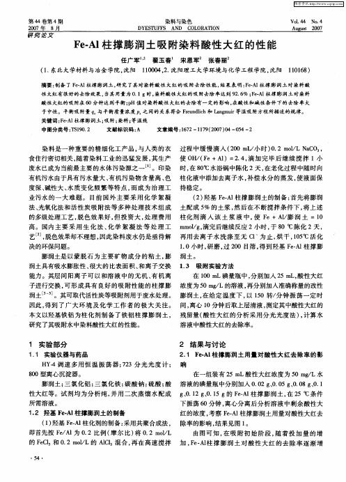 Fe-Al柱撑膨润土吸附染料酸性大红的性能