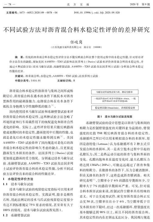 不同试验方法对沥青混合料水稳定性评价的差异研究