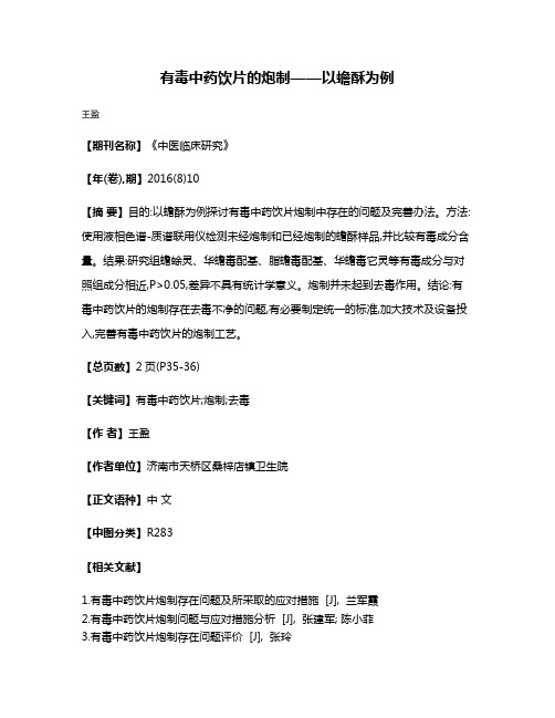 有毒中药饮片的炮制——以蟾酥为例