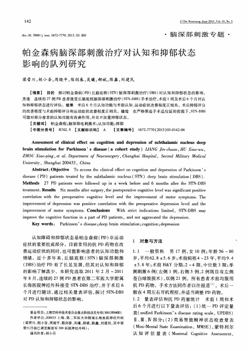 帕金森病脑深部刺激治疗对认知和抑郁状态影响的队列研究