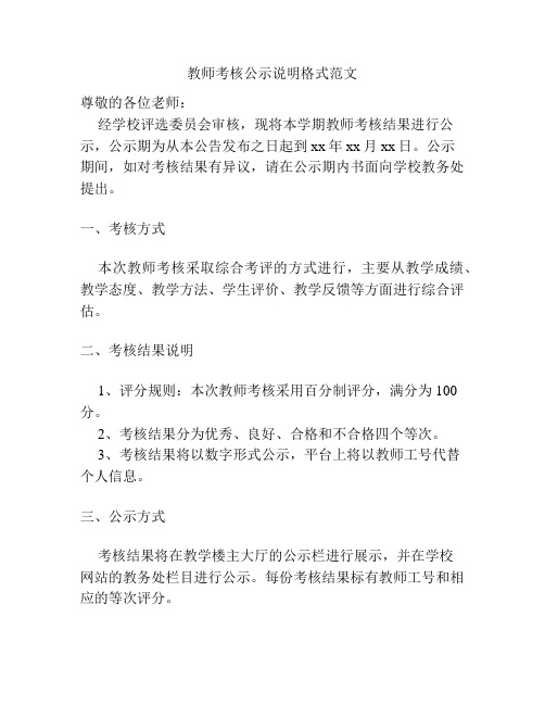 教师考核公示说明格式范文