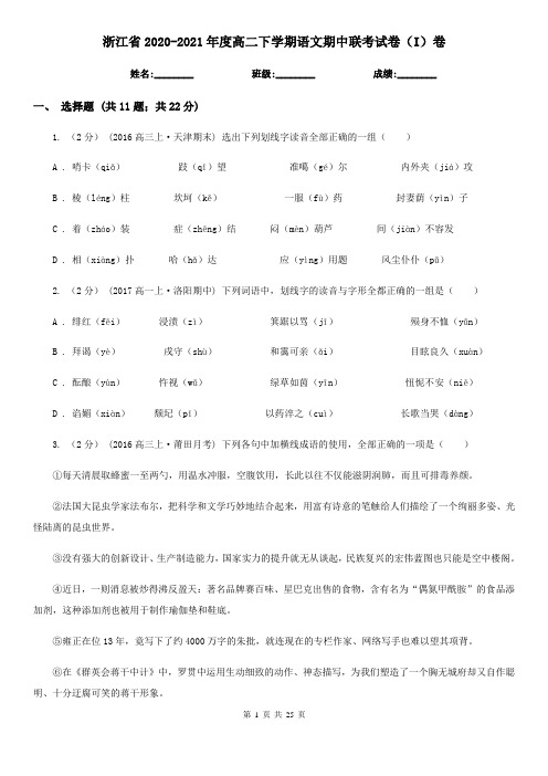 浙江省2020-2021年度高二下学期语文期中联考试卷(I)卷