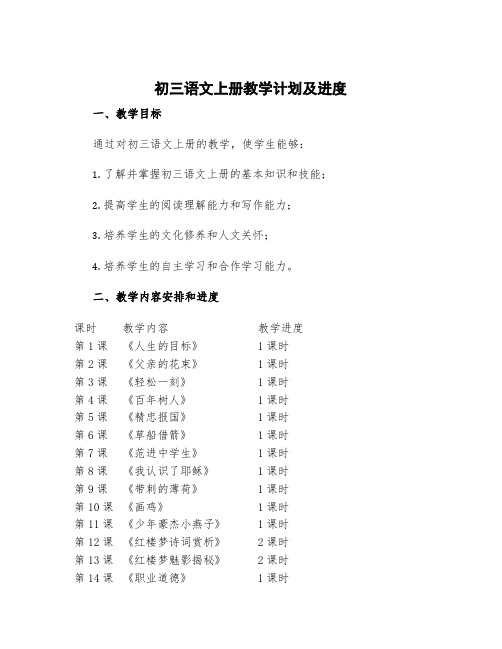 初三语文上册的教学计划人教版 初三语文上册教学计划及进度