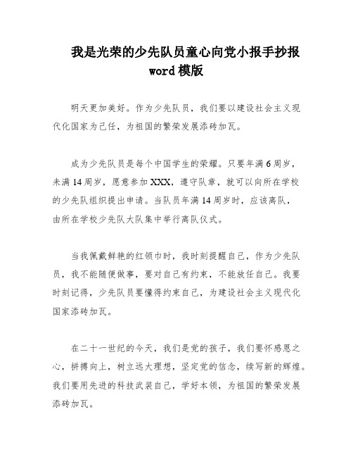 我是光荣的少先队员童心向党小报手抄报word模版