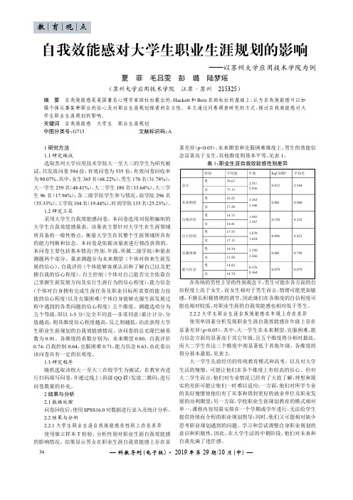 自我效能感对大学生职业生涯规划的影响——以苏州大学应用技术学院为例