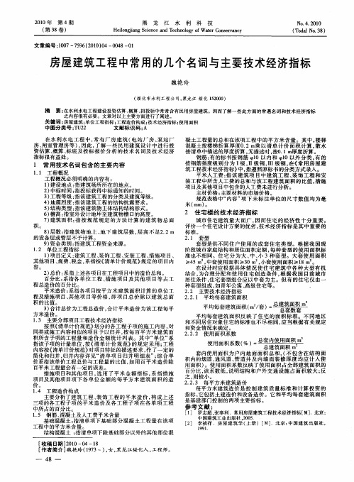 房屋建筑工程中常用的几个名词与主要技术经济指标