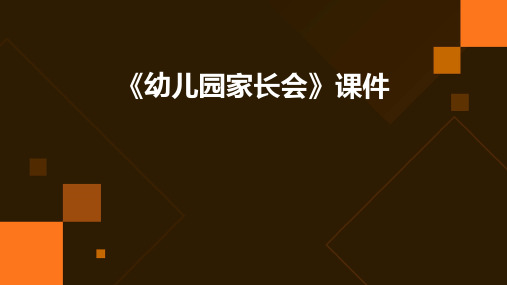 《幼儿园家长会》课件