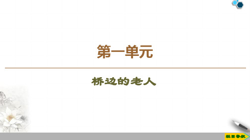 高中人教版语文选修 外国小说欣赏 第1单元 桥边的老人课件PPT