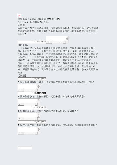 国家地方公务员面试模拟题2020年(232)_真题无答案