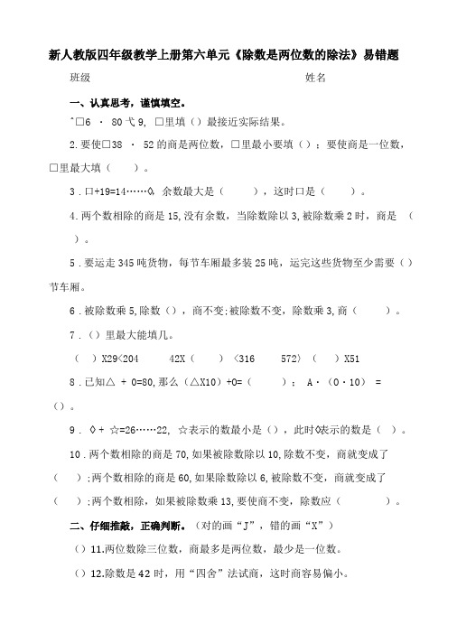 新人教版四年级数学上册除数是两位数的除法易错题含答案